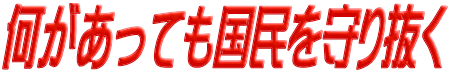 何があっても国民を守り抜く