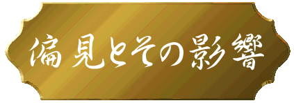 偏見とその影響