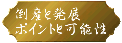 倒産と発展 ポイントと可能性