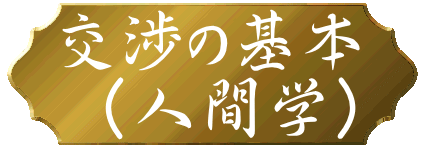 交渉の基本  （人間学）