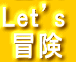 Leｔ’s  冒険 