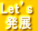 Leｔ’s  発展 